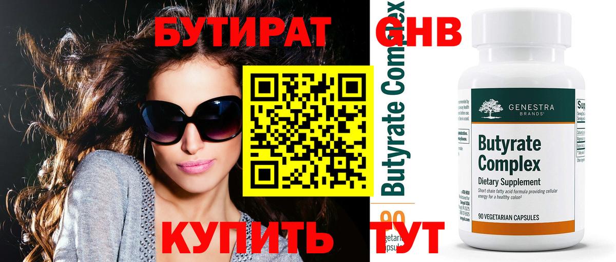 БУТИРАТ  Вход с VPN  Кимры  Бутират Butirat 