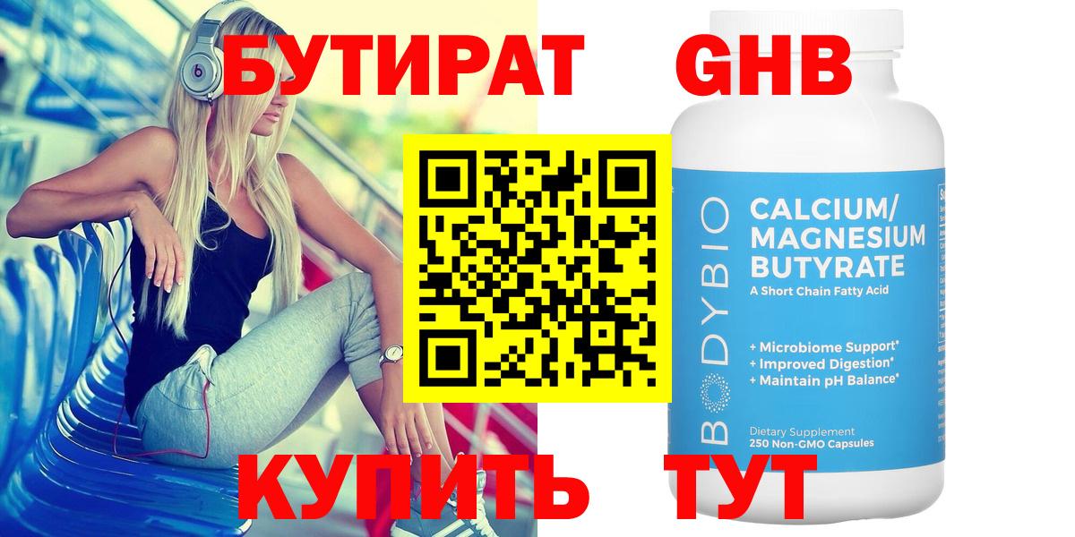 Бутират жидкий экстази Кимры
