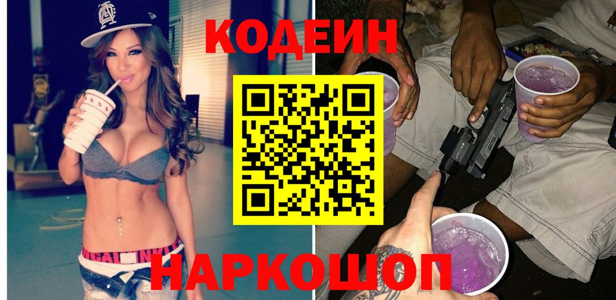 Кодеин напиток Lean (лин)  Кодеин Purple Drank  Кимры  Вход с VPN 
